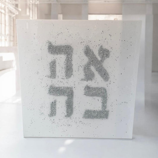 Ahava Love Crushed Glass Resin Wall Art