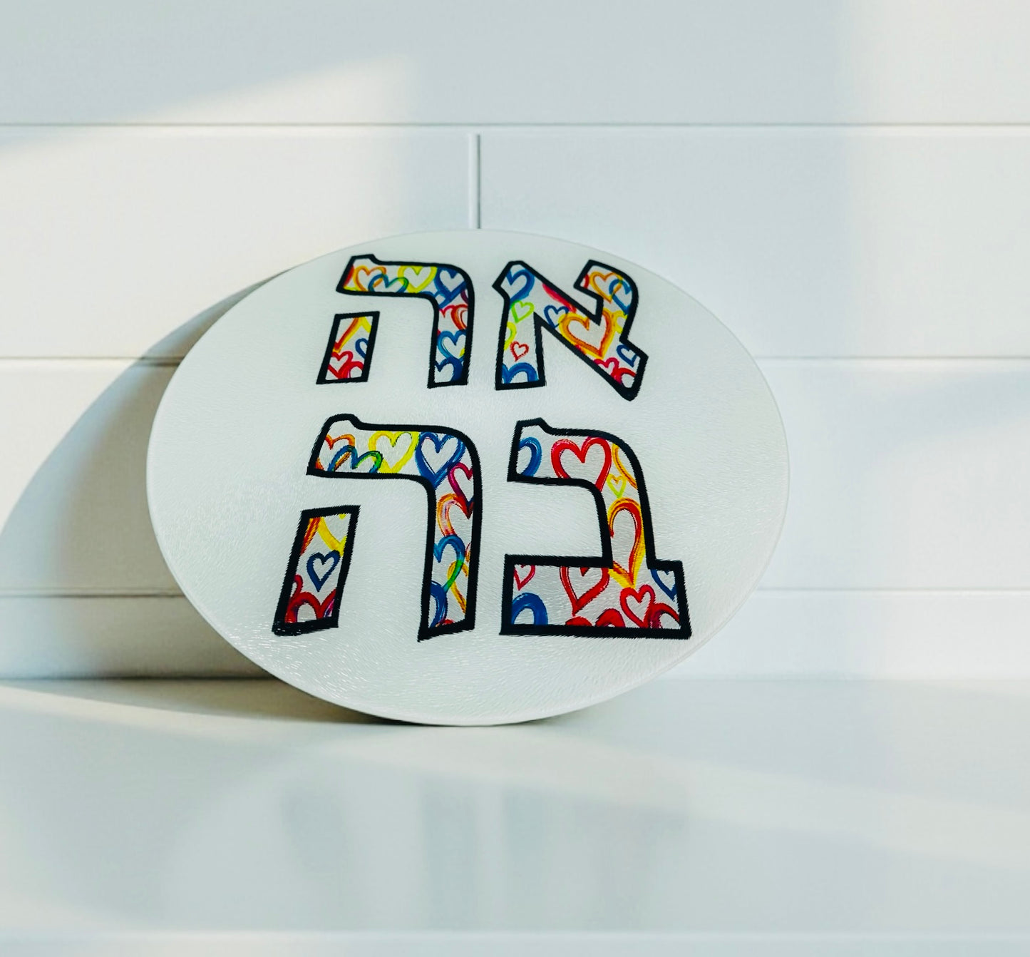 Ahava Hearts Round Glass Cutting Board Candle Board Shabbat Challah Tray