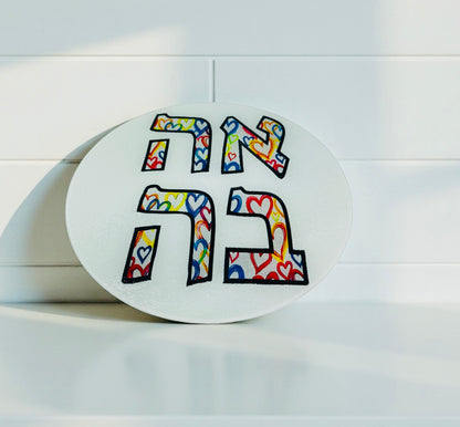 Ahava Hearts Round Glass Cutting Board Candle Board Shabbat Challah Tray