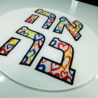 Ahava Hearts Round Glass Cutting Board Candle Board Shabbat Challah Tray