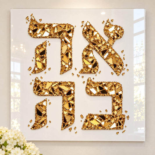 Mirror Glass Chards Ahava Gold Judaica Art Symbol Acrylic Wall Art Prints (French Cleat Hanging)